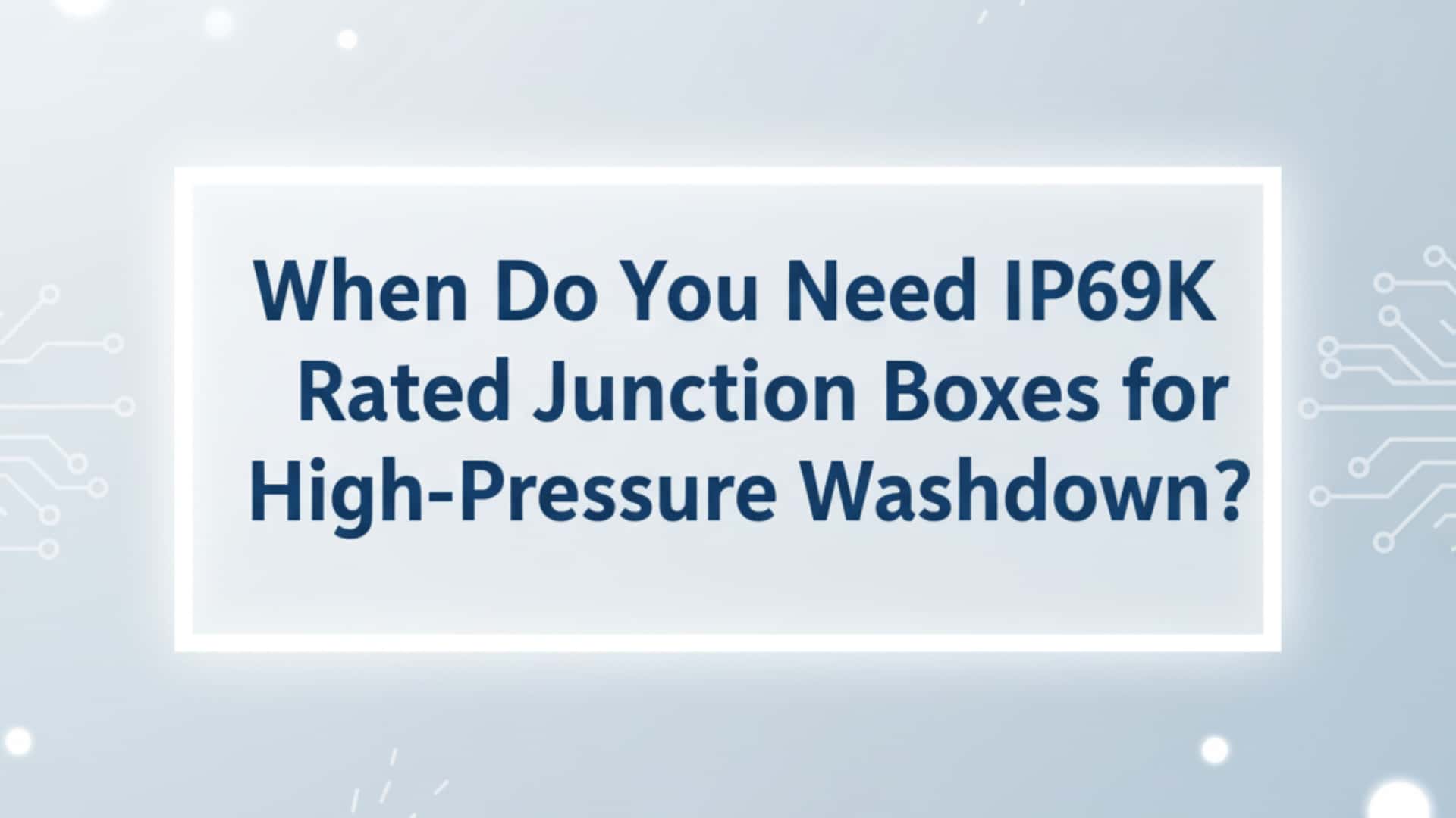 何時需要 IP69K 等級的高壓沖洗接線盒？